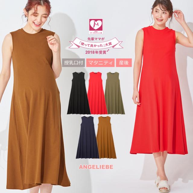 マタニティ ワンピース 服 授乳口付 テレコaラインノースリーブワンピース 産前 産後 授乳服 妊婦服 妊婦 マタニティワンピースの通販はau Pay マーケット マタニティ授乳服とベビー服のangeliebe Au Pay マーケット店 マタニティ ワンピース 服 授乳口付 テレコaラインノースリーブワンピース 産前 産後 授乳服 妊婦服 妊婦 マタニティワンピースの通販はau Pay マーケット マタニティ授乳服とベビー服のangeliebe Au Pay マーケット店