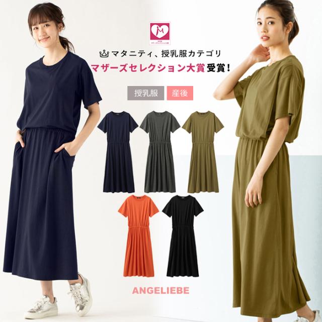 授乳服 ワンピース 産後半袖ロングワンピース 産後 ワンピース 授乳 ママ お母さん 産後服の通販はau Pay マーケット マタニティ授乳服とベビー服のangeliebe Au Pay マーケット店