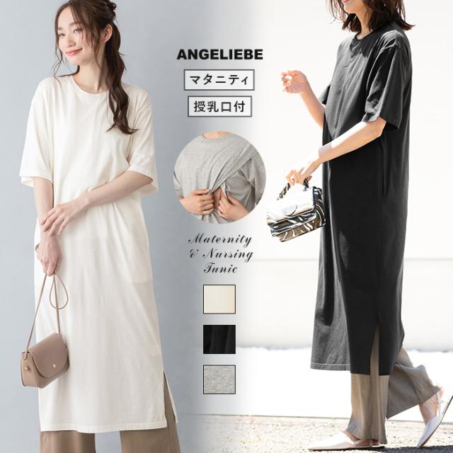 マザーズセレクション大賞受賞 授乳服 トップス 産後授乳服 サイドスリットチュニック 産後 授乳服 の通販はau Pay マーケット マタニティ 授乳服とベビー服のangeliebe Au Pay マーケット店