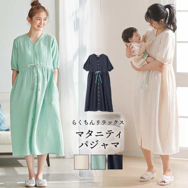 Sale 綿100 親子コーデ Wガーゼ 前開き マタニティパジャマ 授乳服 ウエスト リボン ネグリジェ 妊婦服 半袖 5分袖 ワンピース ルームの通販はau Pay マーケット マタニティ授乳服とベビー服のangeliebe Au Pay マーケット店