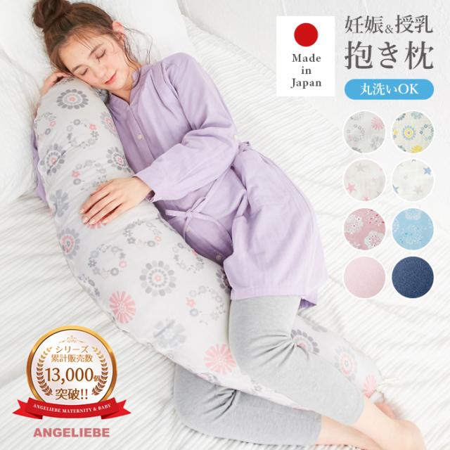 抱き枕 授乳 クッション 妊婦 美人百花掲載 日本製 モスリンガーゼ マルチクッション ナーシングピロー 授乳枕 ママ 赤ちゃん まくら マタニティ ANGELIEBE の通販は 6,380円