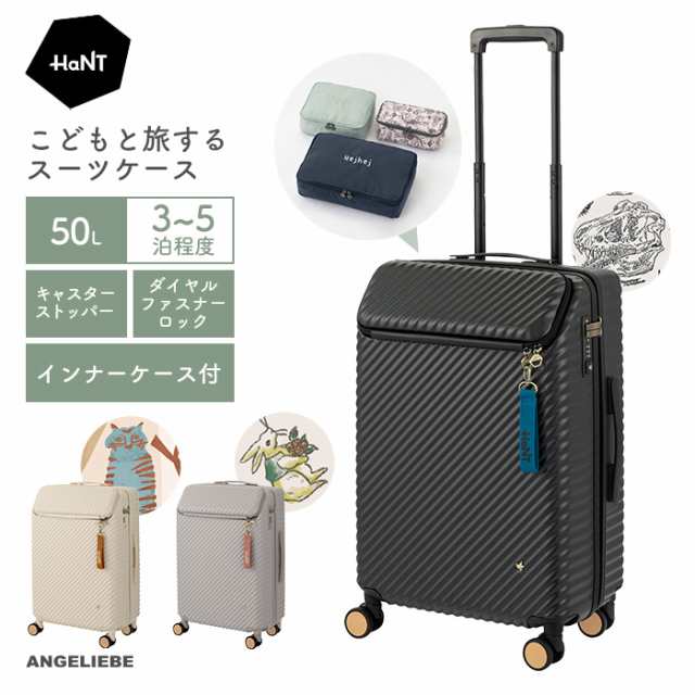 スーツケース キャリーケース キャリーバッグ 50Ｌ HaNT ハント 50リットル 3泊 5泊 こどもと旅するスーツケース ace. エース かわいい