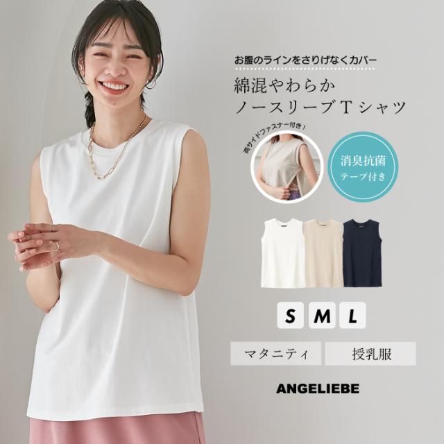 授乳服 トップス 消臭 抗菌 マタニティ 綿混 やわらか ノースリーブ Tシャツ 妊婦 夏 インナー 授乳口付き 無地 シンプル 仕事服 ファスナー