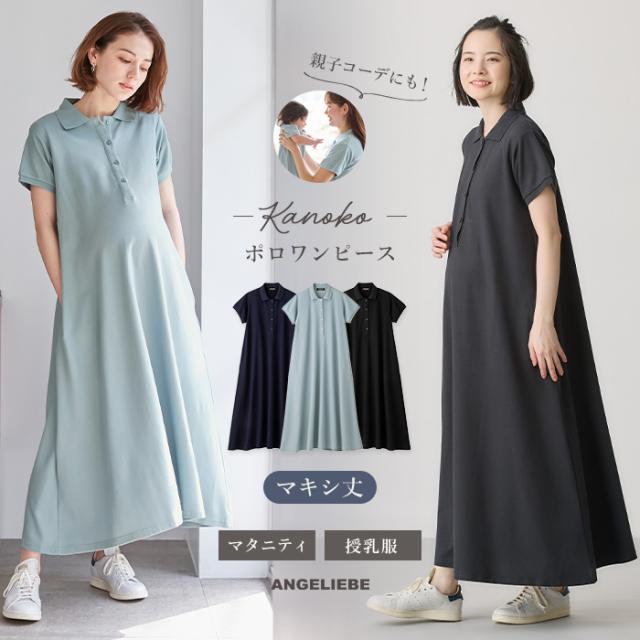 授乳服 マタニティ ワンピース 親子コーデ 半袖 ポロ マキシ