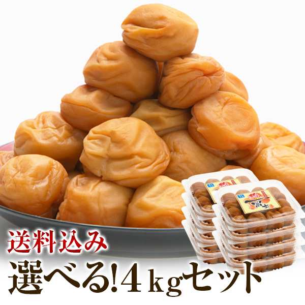 梅干し お徳用セット 4kg(500g×8) お取り寄せグルメ 産地直送 和歌山県産 紀州南高梅 梅干 うめぼし 減塩 組み合わせ自由