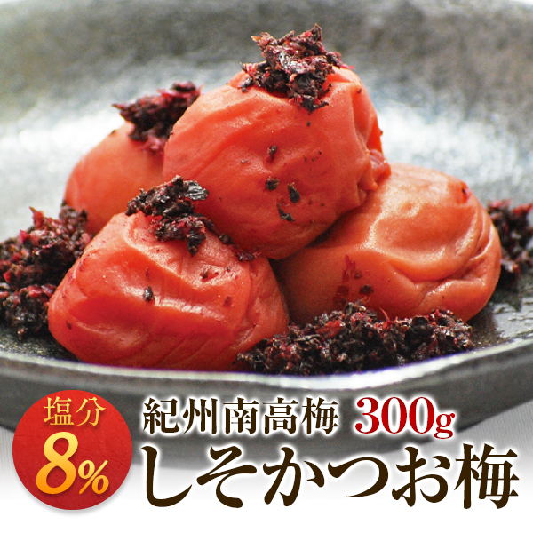 梅干し しそかつお梅 塩分8％ 300g お取り寄せグルメ 産地直送 和歌山県産 紀州南高梅 梅干 うめぼし しそかつお 紫蘇鰹