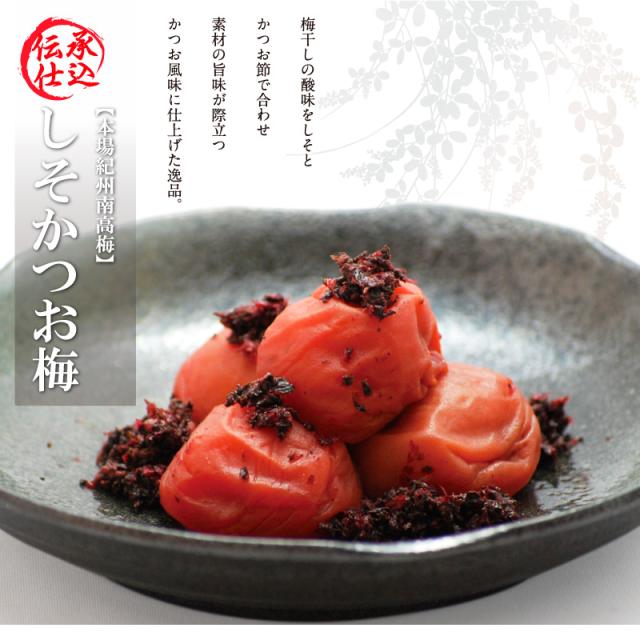 梅干し しそかつお梅 塩分8％ 300g お取り寄せグルメ 産地直送 和歌山県産 紀州南高梅 梅干 うめぼし しそかつお 紫蘇鰹