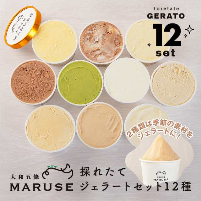 大和五條MARUSE ジェラート12種セット（80ml×12種） 送料込みの通販は