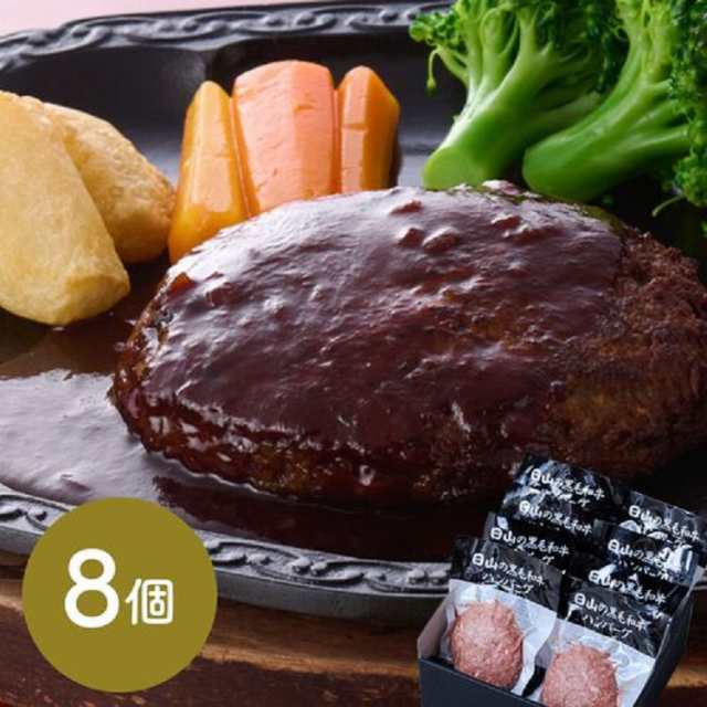 東京・人形町 「日山」 日山の黒毛和牛ハンバーグセット8個入 150g×8 黒毛和牛 和牛 牛肉 国産 熟成 ハンバーグ 冷凍