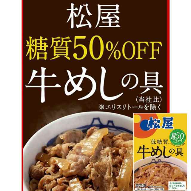 松屋 糖質50％オフ牛めしの具30個セット 牛めし 糖質オフ 冷凍食品 冷凍 冷食 お惣菜 惣菜 おかず 牛丼 肉 レトルト 業務用 お弁当 絶品