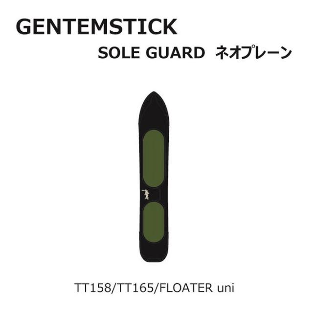 gentemstick ゲンテンスティック ソールカバー ボードカバー