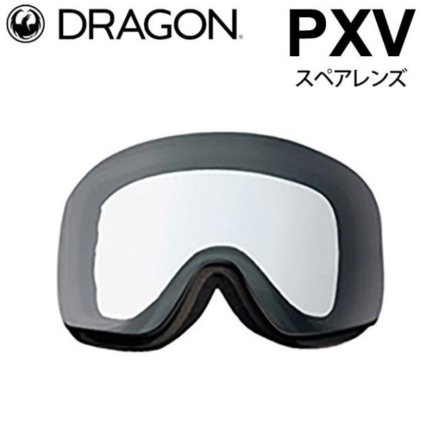 DRAGON スペアレンズ ドラゴン PXV [1H02] [Clear] ゴーグル ピーエックスブイ 替え 交換用 スノーボード SPARE LENS 日本正規品
