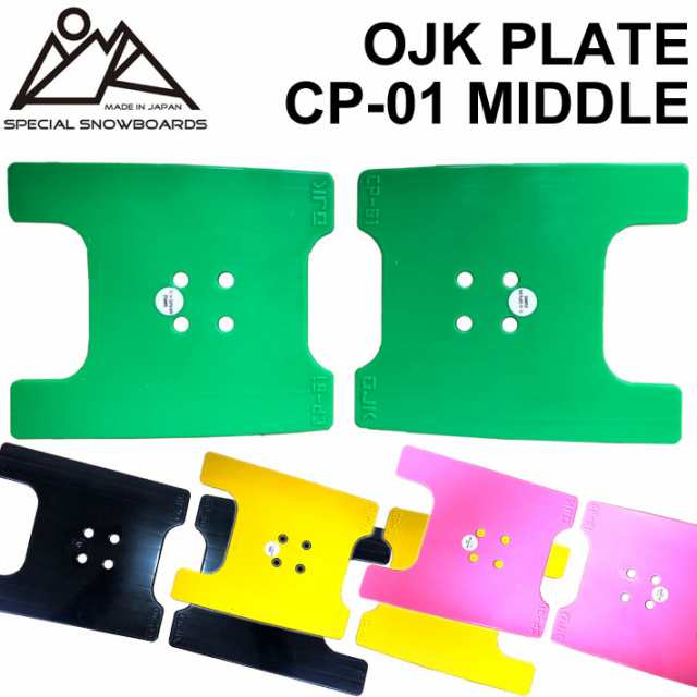 OJK PLATE MIDDLE オージェーケー プレート PLATE CP-01 ミドル カービング用 スノーボード ビンディング バインディング パーツ 送料無