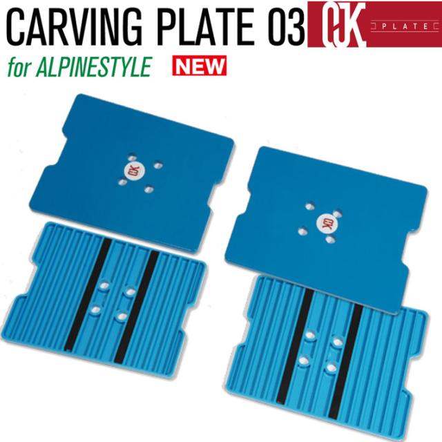 最新！OJKプレート アルパイン用 CARVING PLATE 03 for ALPINE