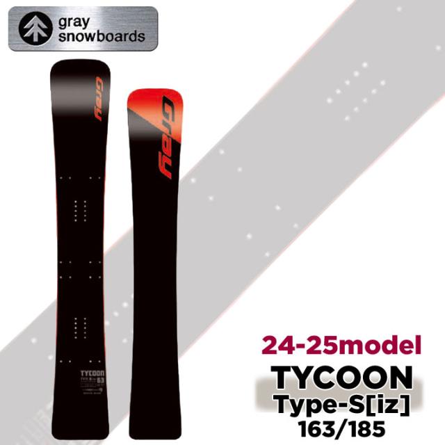 [在庫限り] 24-25 GRAY SNOWBOARDS グレイ TYCOON TypeS [iz] タイクーン・タイプエス アイゼット 163cm 185cm アルペン アルペンボードスノーボード 板 2024 2025
