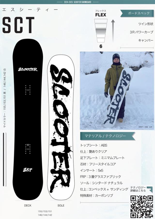 24-25 SCOOTER スクーター SCT エスシーティー 142cm 144cm 146cm