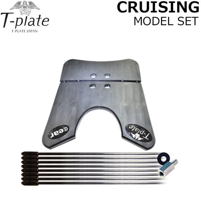 T−plate クルージングモデルセット T-Plate クルージングモデル 【公式通販】