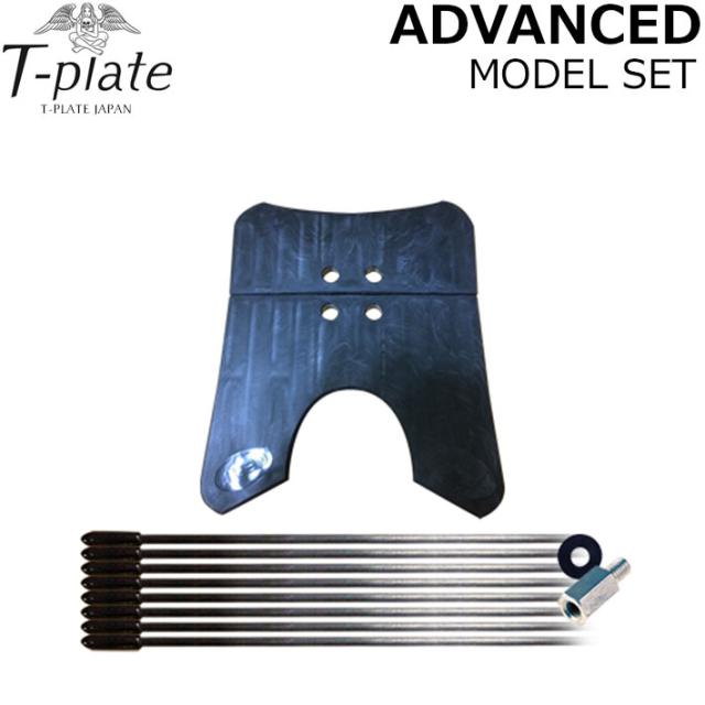 T-PLATE スノーボード ADVANCED MODEL SET アドバンスドモデルセット ティープレート プレート フリースタイル カービング 日本正規品