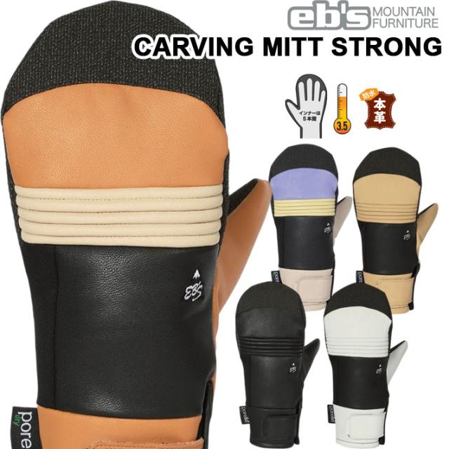 25-26 eb’s スノーボード ミトングローブ CARVING MITT STRONG 4500009 エビス カービングミット ストロング ebs [メール便発送商品]