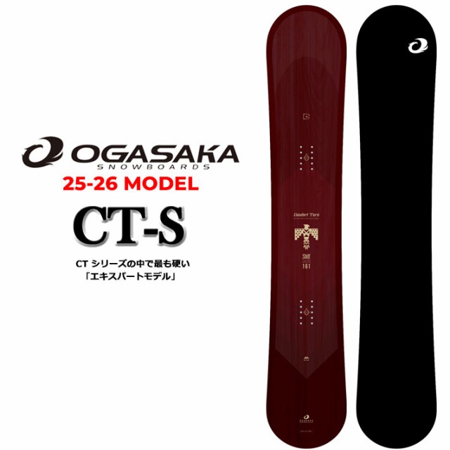 [予約商品] 25-26 OGASAKA スノーボード オガサカ CT-S シーティ エス Comfort Turn Stiff 154cm 156cm 158cm 161cm フリースタイル オールラウンド カービング スノボ 板 2025 2026 日本正規品