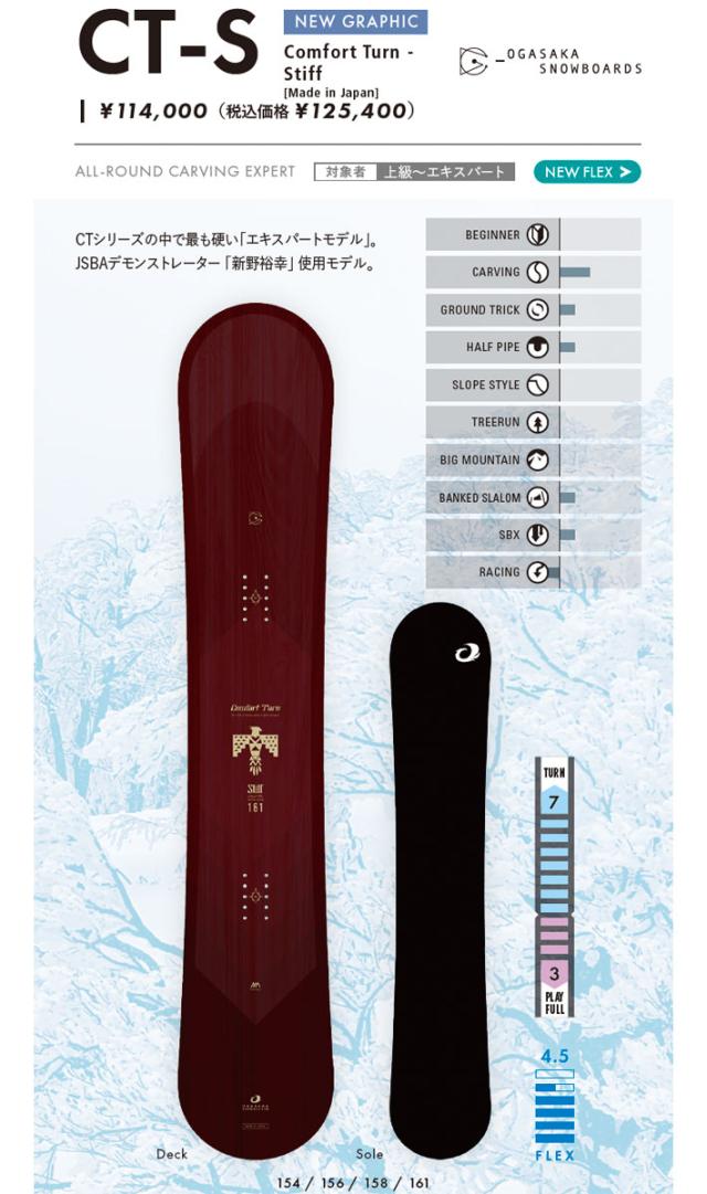 OGASAKA CT-S 154 スノーボード