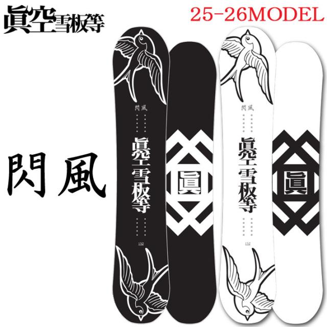 25-26 スノーボード眞空雪板等 閃風 SENPUW マクウセッパントウ センプウ 147cm 149cm 152cm 154cm ダブルキャンバーボード 板 2025 2026