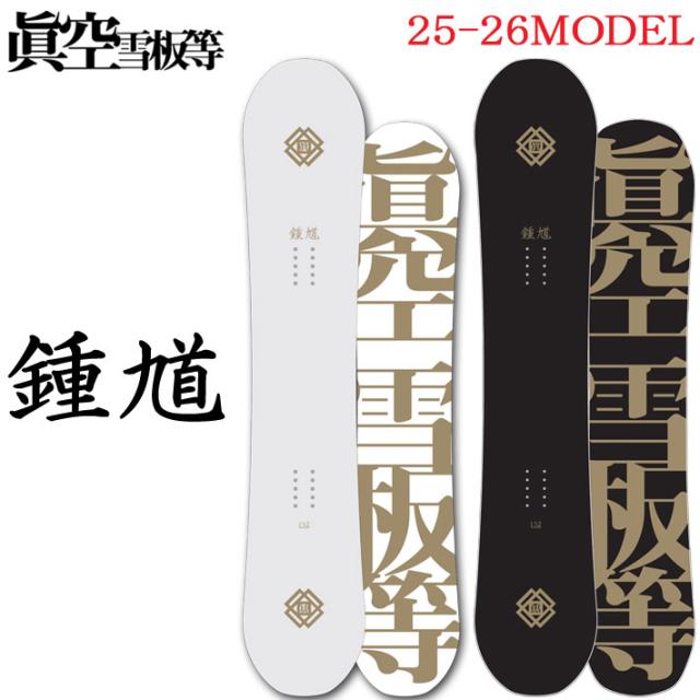 25-26  スノーボード眞空雪板等 鍾馗 SHOUKI  マクウセッパントウ ショウキ 150cm 152cm ローキャンバーボード グラトリ ジブ 板 2025 2026