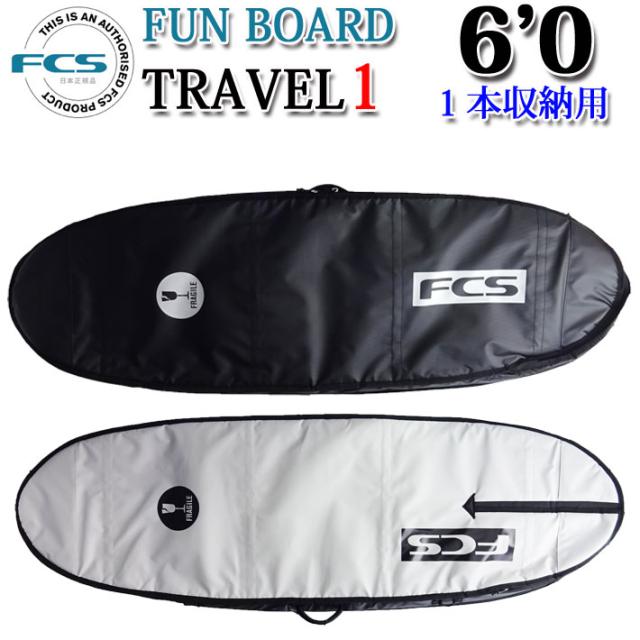 FCS エフシーエス サーフボードケース TRAVEL1 [6’0] FUN BOARD ファンボード用 ハードケース 1本用 トラベル サーフトリップ サーフィン
