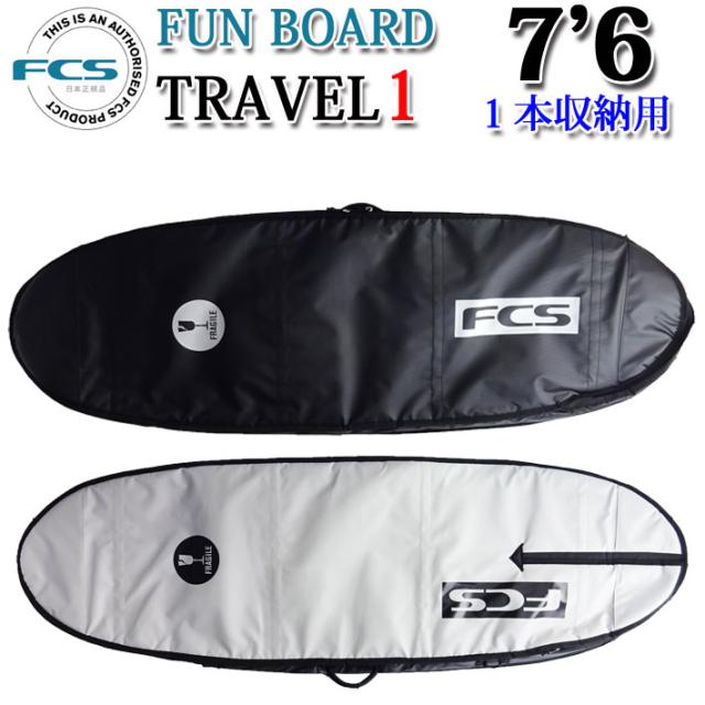FCS エフシーエス サーフボードケース TRAVEL1 [7'6] FUN BOARD ファン