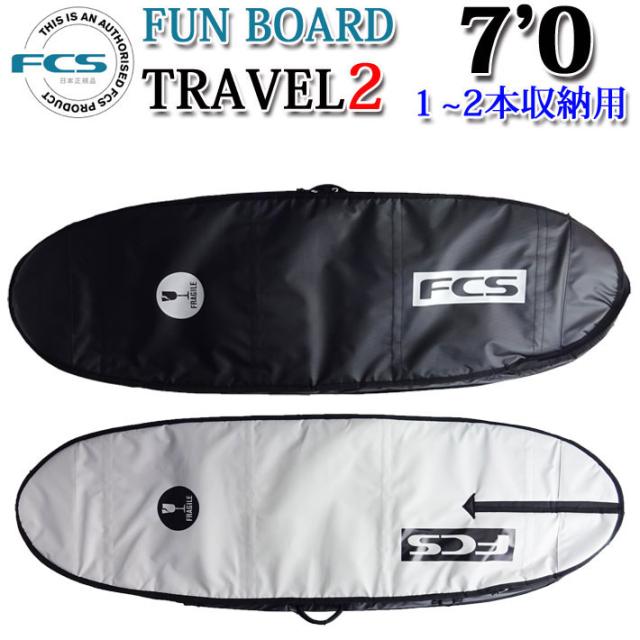 FCS サーフボード ハードケース TRAVEL2 ファンボード ミッドレングス [7’0] FUN BOARD 1〜2本用 トラベル サーフトリップ ボードケース