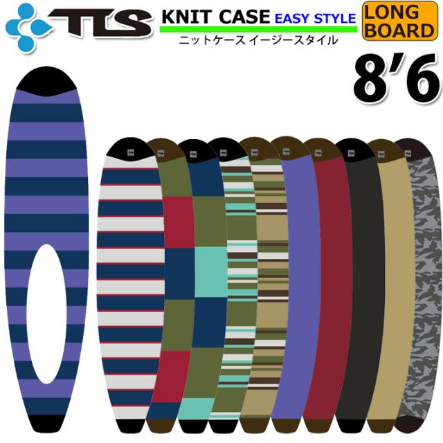 サーフボード ロングボード ニットケース ニットカバー 2024 TOOLS ツールス ボードケース KNIT CASE [8.6] EASY STYLE LONG ソフトケース
