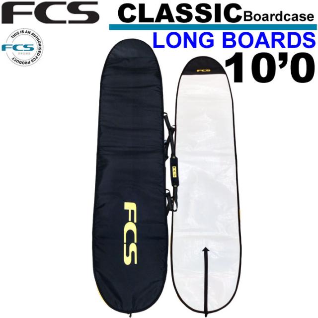 サーフボードケース FCS エフシーエス CLASSIC Long Board [10’0] クラシック ロングボード用 ハードケース サーフィン 超軽量 日常用 1本用