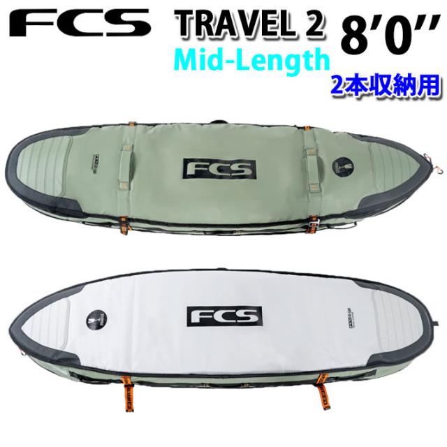 26 FCS サーフボードケース Travel 2 トラベル2 Mid-Length Cover 8’0” ミッドレングス用 サーフトリップ サーフィン ケース トラベルケース