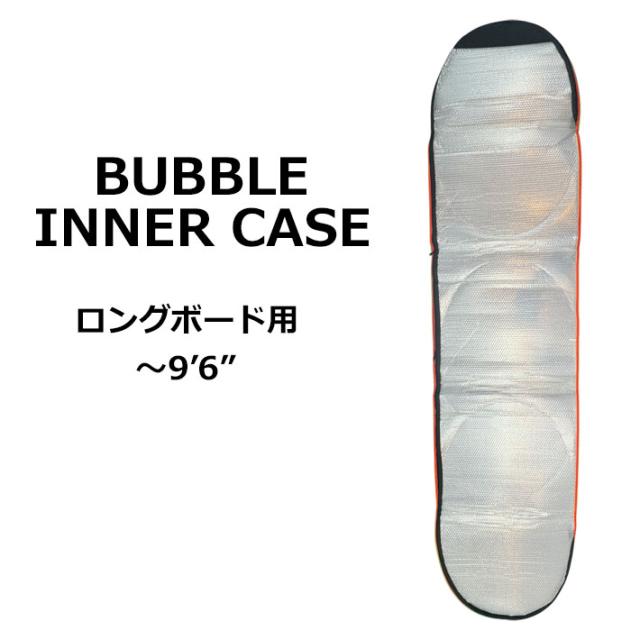 バブルケース BUBBLE INNER CASE ロングボード用 9’6まで バブルインナーケース ボードケース サーフィン サーフトリップ マニューバーライン 日本正規品
