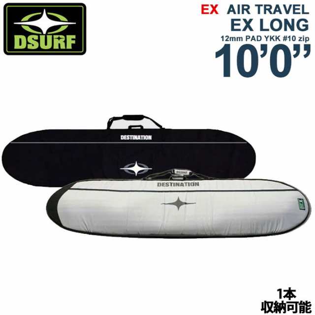 サーフボードケース トラベルケース ロングボード ハードケース DESTINATION ディスティネーション EX AIR TRAVEL LONG 10’0 12mm PAD Y