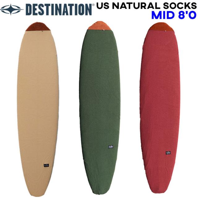 サーフボードケース ニットケース ファンボード 8’0 DESTINATION US Natural Socks MID ニットカバー ディスティネーション