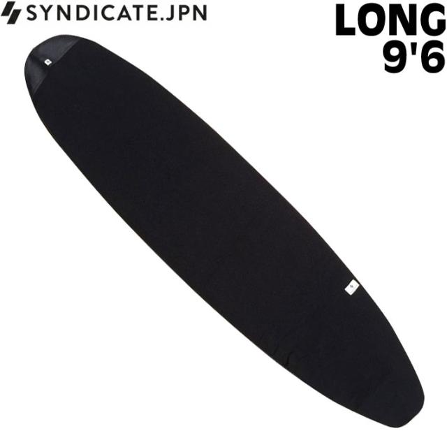 SYNDICATE シンジケート ボードケース ニットケース LONG 9’6 サーフィン サーフボードケース ロングボード用