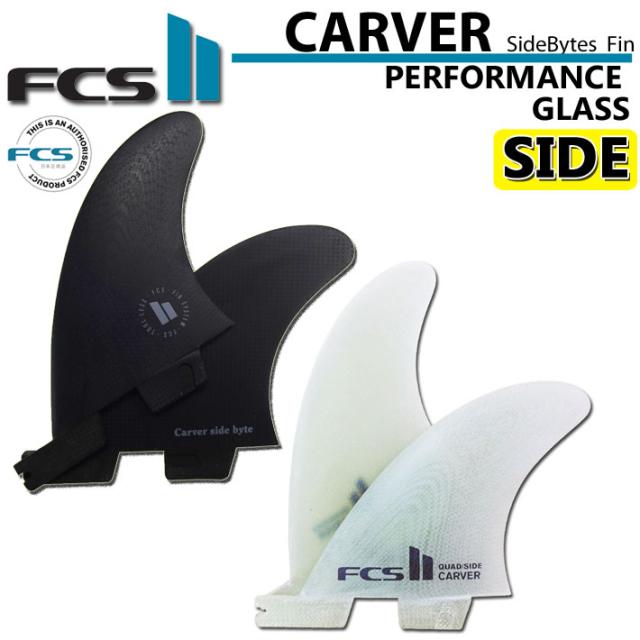 [店内ポイント20倍中!!] ロングボード サイドフィン FCS2 FIN エフシーエス2 フィン CARVER PG QUAD REAR Side Bytes カーバー パフォ—マンスグラス SUP用 サイドバイト ショートボード用 クアッドリア [Sサイズ] 2FIN サーフボード