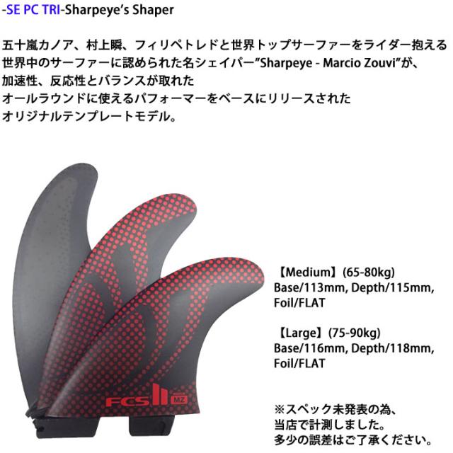 店内ポイント20倍中!!] fcs2 フィン ショートボード用 トライフィン SE