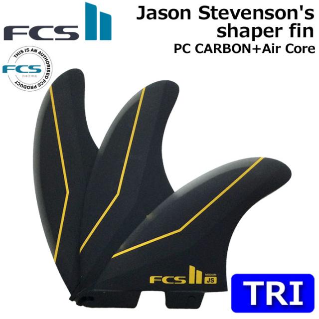 [店内ポイント20倍中!!] FCS2 FIN JS (Jason Stevenson) TRI PCC AIR CORE ジェイソンスティーブンソン パフォ—マンスコア エアコア ショートボード用フィン エフシーエス2 トライフィン 3フィン