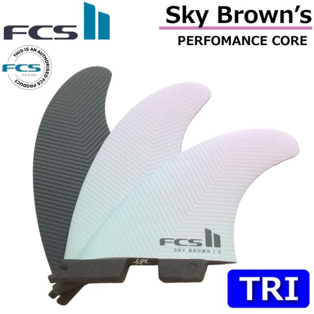 [店内ポイント20倍中!!] FCS2 フィン SB [Sky Brown’s] PC TRIフィン スカイブラウン ショートボード用 トライフィン スラスター 3FIN [日本正規品]