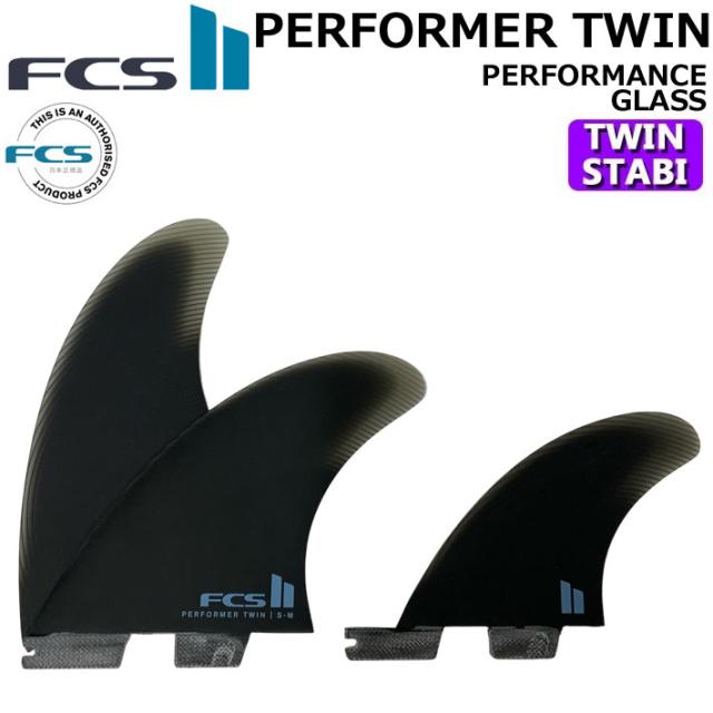 [店内ポイント20倍中!!]  FCS2 FIN フィン PERFORMER TWIN +1 PG [Black] エフシーエス2 パフォーマーツイン パフォーマンスグラス ツイン STABILISER スタビライザー 2+1 3枚セット 3フィン サーフィン サーフボード [日本正規品