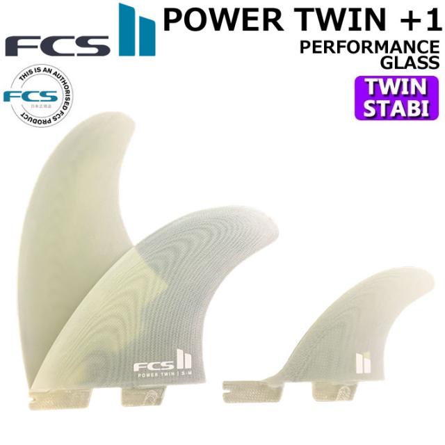 [店内ポイント20倍中!!]  FCS2 FIN フィン POWER TWIN +1 PG [Clear] エフシーエス2 パワーツイン パフォーマンスグラス ツイン STABILISER スタビライザー 2+1 3枚セット 3フィン サーフィン サーフボード [日本正規品]