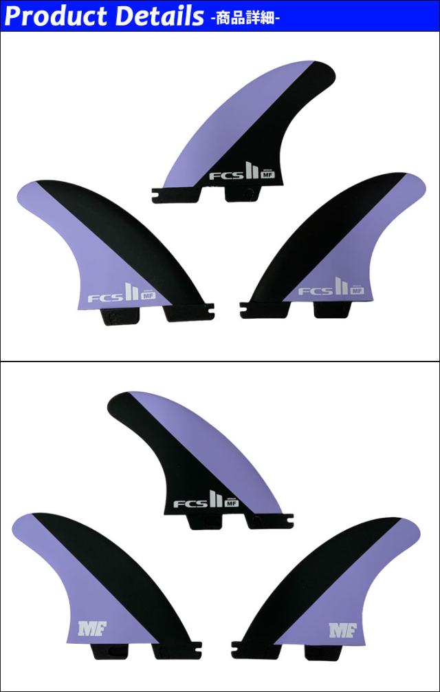 [店内ポイント20倍中!!] FCS2 FIN エフシーエス2 フィン MF MICK FANNING [Charcoal Lavender] TRI ミックファニング トライフィン スラスター 3FIN [日本正規品] 店内ポイント20倍中!!] FCS2 FIN エフシーエス2 フィン MF MICK