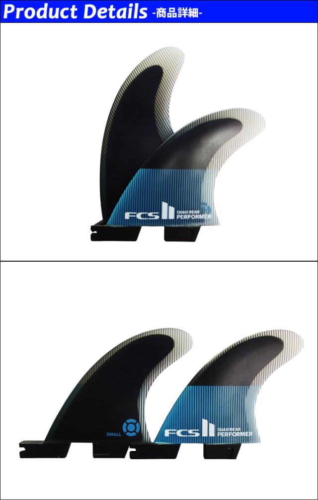 FCS2 PERFORMER SMALL サーフボードフィン 楽天市場】FCS2 フィン