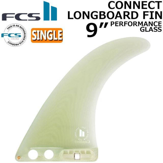 [在庫限り] FCS2 FIN フィン ロングボード CONNECT PG LONGBOARD FIN 9 エフシーエス2 コネクト パフォ—マンスグラス シングルフィン センターフィン サーフィン