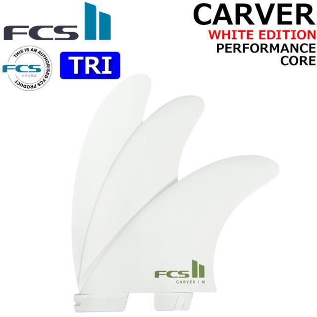 [店内ポイント20倍中!!] FCS2 FIN エフシーエス2 フィン CARVER PC [White] TRI カーバー WHITE EDITION パフォーマンスコア スラスター トライ 3枚セット 3フィン サーフィン [日本正規品]