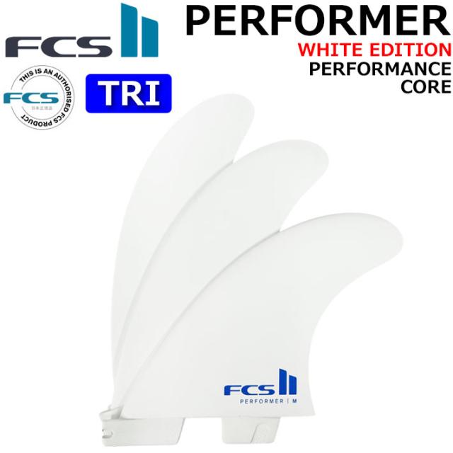 [店内ポイント20倍中!!] FCS2 FIN エフシーエス2 フィン PERFORMER PC [White] TRI パフォーマー WHITE EDITION パフォーマンスコア スラスター トライ 3枚セット 3フィン サーフィン [日本正規品]