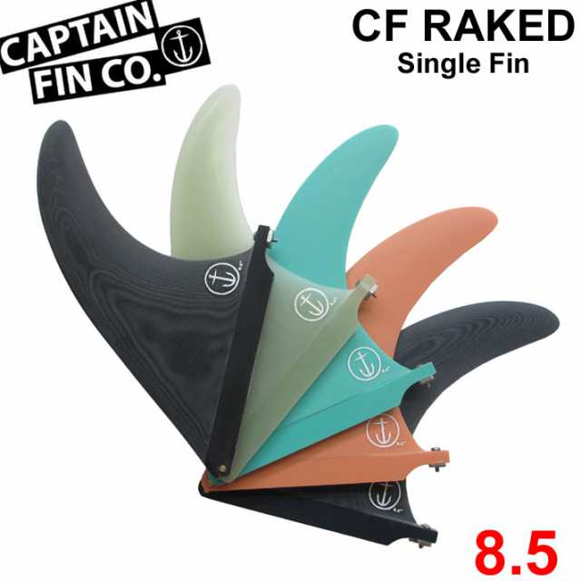 CAPTAIN FIN キャプテンフィン CF RAKED 8.5 レイクフィン SINGLE FIN ロングボード用フィン シングルフィン