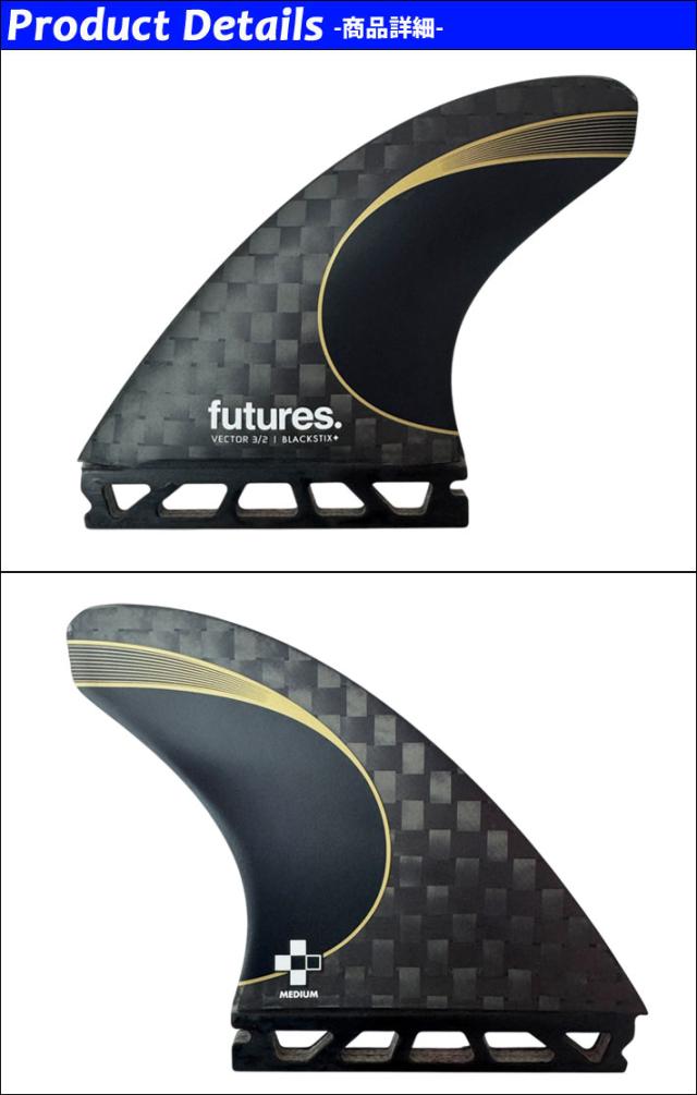 FUTURES FIN フューチャーフィン VECTOR 3／2 BLACKSTIX ベクター TRI